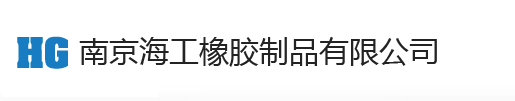 南京海工橡膠制品有限公司